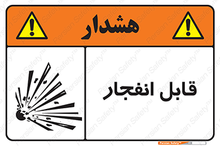 Explosive , خطر , اخطار , منفجره , قابلیت , 
