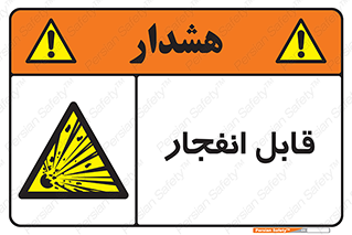 Explosive , خطر , اخطار , منفجره , قابلیت , 