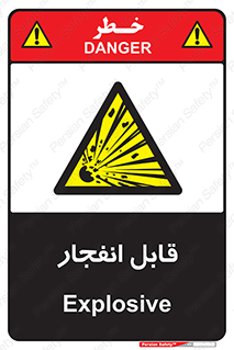 Explosive , خطر , اخطار , منفجره , قابلیت , 