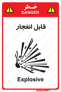 Explosive , خطر , اخطار , منفجره , قابلیت , 