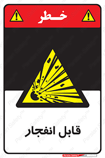 Explosive , خطر , اخطار , منفجره , قابلیت , 