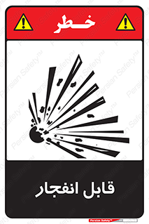 Explosive , خطر , اخطار , منفجره , قابلیت , 