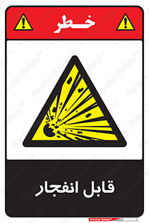 Explosive , خطر , اخطار , منفجره , قابلیت , 