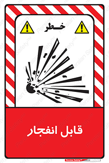 Explosive , خطر , اخطار , منفجره , قابلیت , 