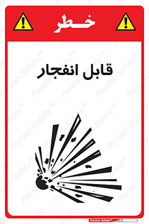Explosive , خطر , اخطار , منفجره , قابلیت , 