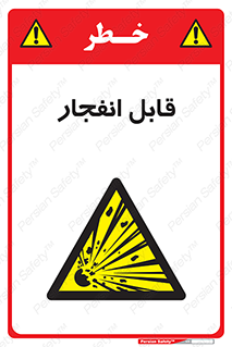 Explosive , خطر , اخطار , منفجره , قابلیت , 