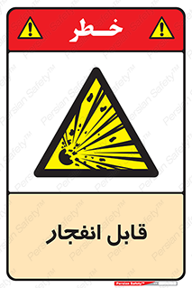 Explosive , خطر , اخطار , منفجره , قابلیت , 