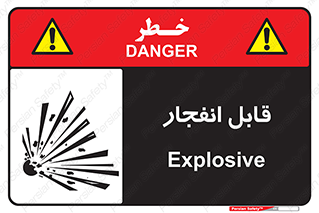 Explosive , خطر , اخطار , منفجره , قابلیت , 