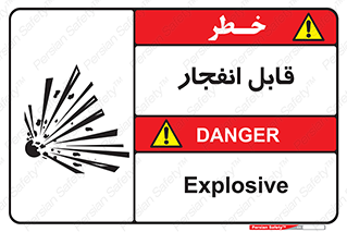 Explosive , خطر , اخطار , منفجره , قابلیت , 