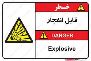 Explosive , خطر , اخطار , منفجره , قابلیت , 