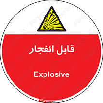 Explosive , خطر , اخطار , منفجره , قابلیت , 