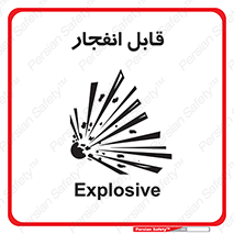 Explosive , خطر , اخطار , منفجره , قابلیت , 