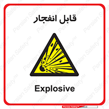 Explosive , خطر , اخطار , منفجره , قابلیت , 