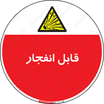 Explosive , خطر , اخطار , منفجره , قابلیت , 