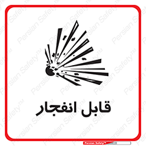 تابلوی ایمنی قابل انفجار – طرح 10499