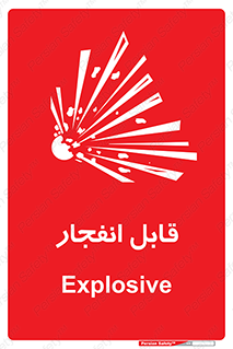 Explosive , خطر , اخطار , منفجره , قابلیت , 