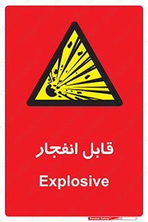 Explosive , خطر , اخطار , منفجره , قابلیت , 