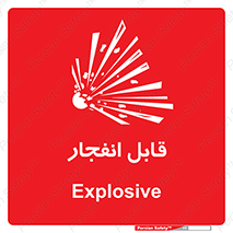 Explosive , خطر , اخطار , منفجره , قابلیت , 