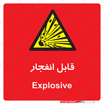 Explosive , خطر , اخطار , منفجره , قابلیت , 