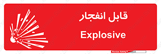 Explosive , خطر , اخطار , منفجره , قابلیت , 