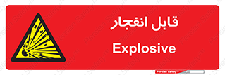 Explosive , خطر , اخطار , منفجره , قابلیت , 