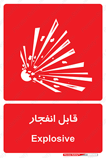 Explosive , خطر , اخطار , منفجره , قابلیت , 