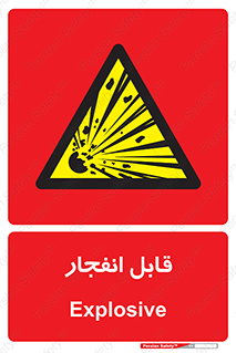 Explosive , خطر , اخطار , منفجره , قابلیت , 