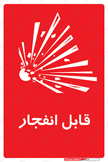 Explosive , خطر , اخطار , منفجره , قابلیت , 