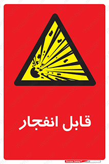 Explosive , خطر , اخطار , منفجره , قابلیت , 