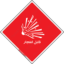 Explosive , خطر , اخطار , منفجره , قابلیت , 