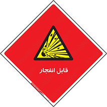 Explosive , خطر , اخطار , منفجره , قابلیت , 