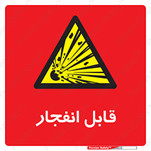 Explosive , خطر , اخطار , منفجره , قابلیت , 