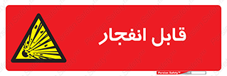 Explosive , خطر , اخطار , منفجره , قابلیت , 