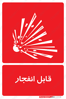 Explosive , خطر , اخطار , منفجره , قابلیت , 