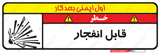 Explosive , خطر , اخطار , منفجره , قابلیت , 