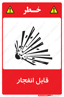 Explosive , خطر , اخطار , منفجره , قابلیت , 