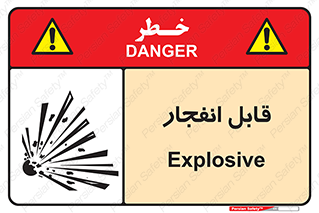 Explosive , خطر , اخطار , منفجره , قابلیت , 