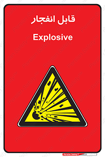 Explosive , خطر , اخطار , منفجره , قابلیت , 