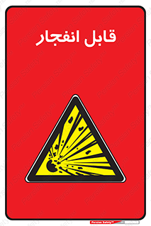 Explosive , خطر , اخطار , منفجره , قابلیت , 