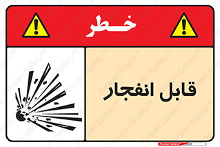 Explosive , خطر , اخطار , منفجره , قابلیت , 