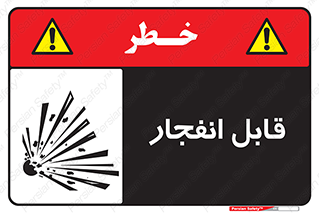 Explosive , خطر , اخطار , منفجره , قابلیت , 