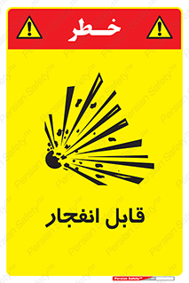 Explosive , خطر , اخطار , منفجره , قابلیت , 