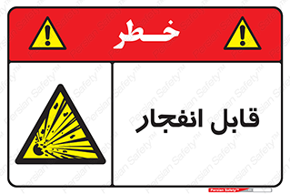 Explosive , خطر , اخطار , منفجره , قابلیت , 