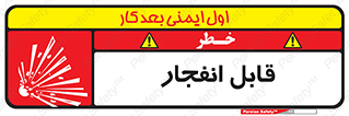 Explosive , خطر , اخطار , منفجره , قابلیت , 