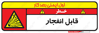 Explosive , خطر , اخطار , منفجره , قابلیت , 