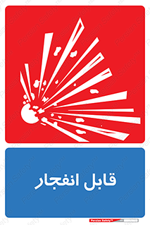 Explosive , خطر , اخطار , منفجره , قابلیت , 