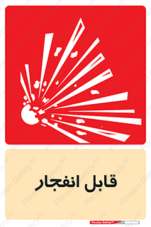 Explosive , خطر , اخطار , منفجره , قابلیت , 