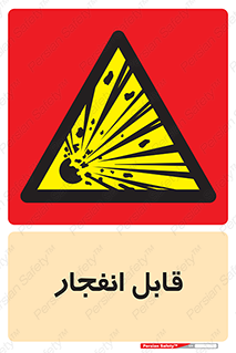 Explosive , خطر , اخطار , منفجره , قابلیت , 