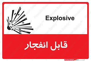 Explosive , خطر , اخطار , منفجره , قابلیت , 