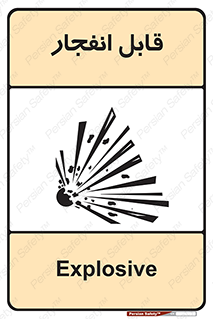 Explosive , خطر , اخطار , منفجره , قابلیت , 